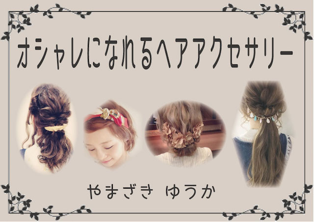 ヘアアクセサリー