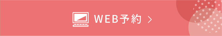 WEB予約