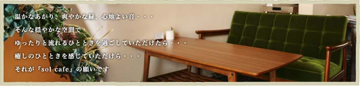 solcafe(ソルカフェ)は、
愛知県岩倉市( 小牧市・江南市・一宮市・春日井市 ) のカフェです。