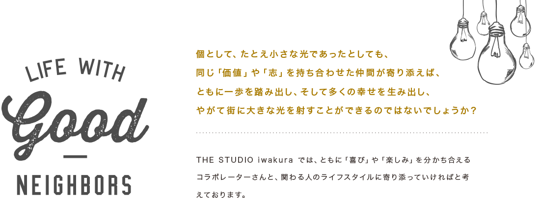 個として、たとえ小さな光であったとしても、同じ「価値」や「志」を持ち合わせた仲間が寄り添えば、ともに一歩を踏み出し、そして多くの幸せを生み出し、やがて街に大きな光を射すことができるのではないでしょうか？