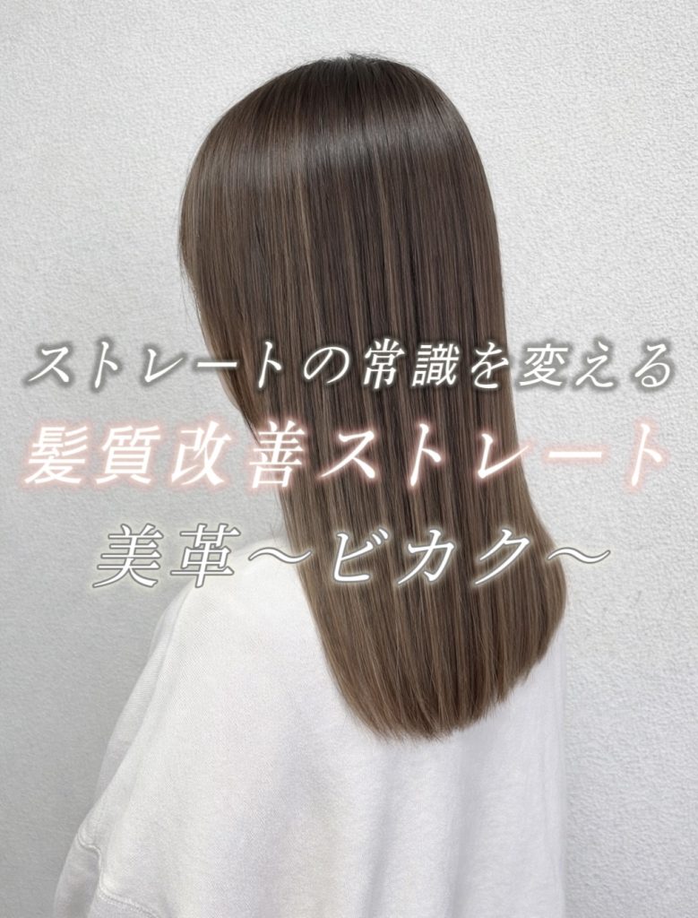 縮毛矯正」から「髪質改善ストレート」へ | gilet & SOL：愛知県岩倉市